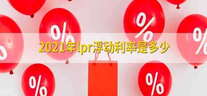 2021年lpr浮动利率是多少