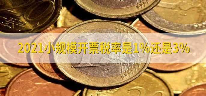 2021小规模开票税率是1%还是3%