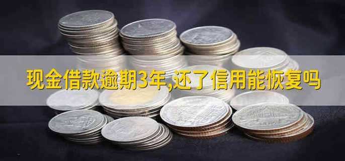 现金借款逾期3年,还了信用能恢复吗