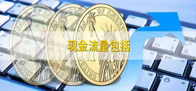 现金流量包括