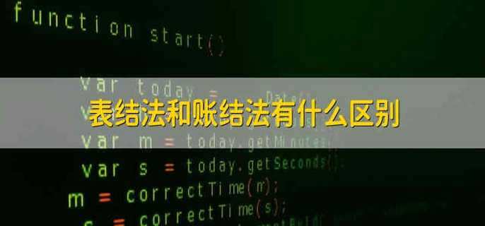 表结法和账结法有什么区别