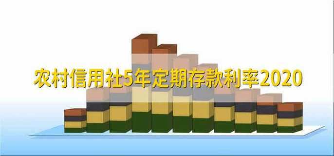 农村信用社5年定期存款利率2020