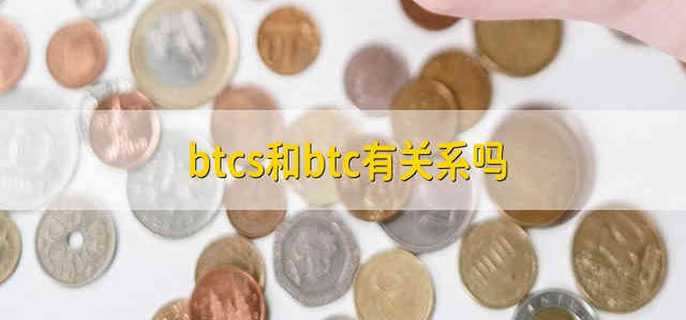 btcs和btc有关系吗