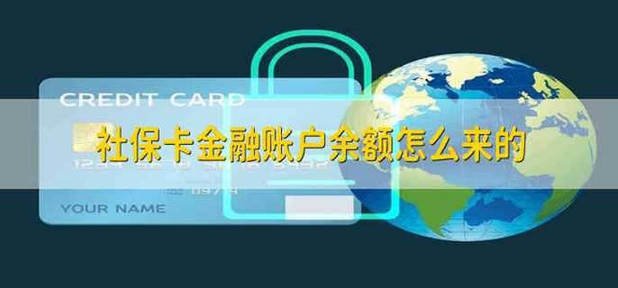 社保卡金融账户余额怎么来的