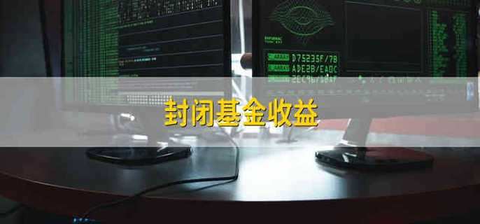 封闭基金收益