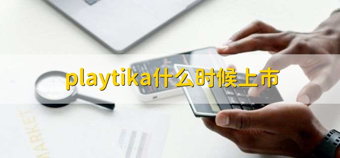 playtika什么时候上市