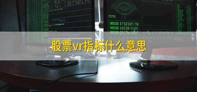 股票vr指标什么意思