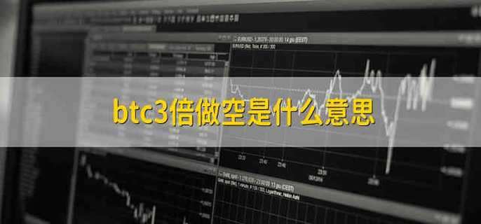 btc3倍做空是什么意思