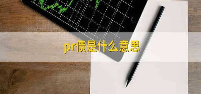 pr债是什么意思