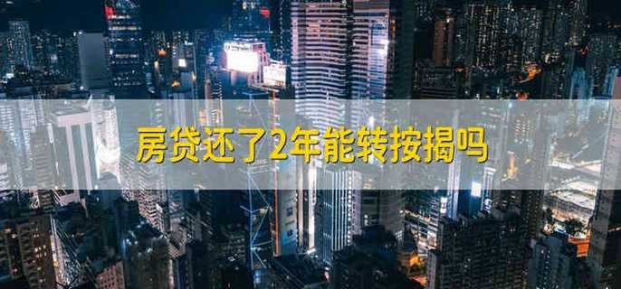 房贷还了2年能转按揭吗