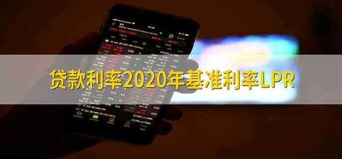 贷款利率2020年基准利率LPR