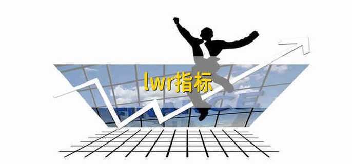 lwr指标