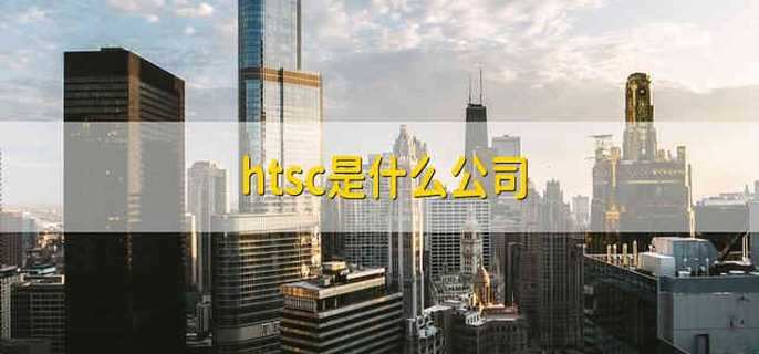 htsc是什么公司