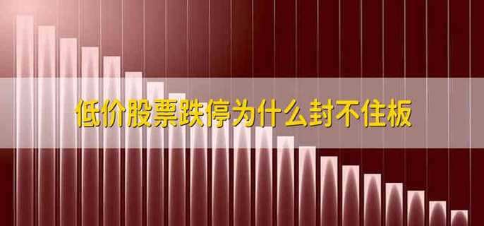 低价股票跌停为什么封不住板