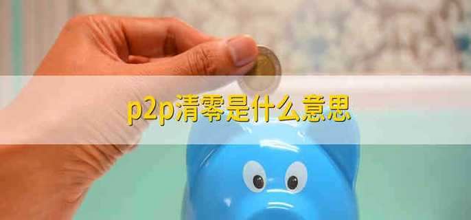 p2p清零是什么意思