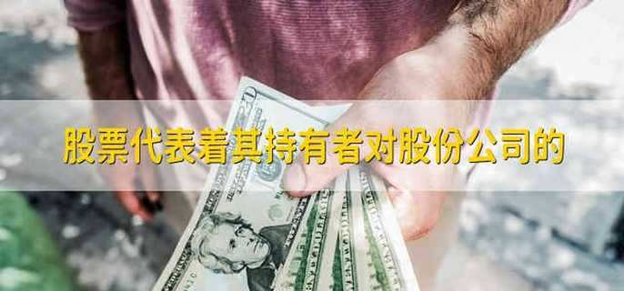 股票代表着其持有者对股份公司的