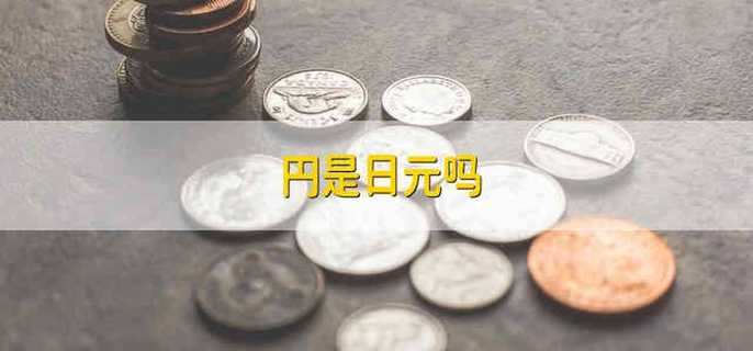 円是日元吗