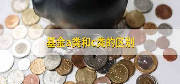 基金a类和c类的区别