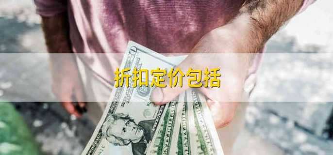 折扣定价包括