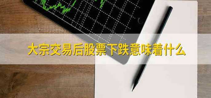 大宗交易后股票下跌意味着什么