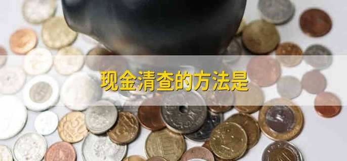 现金清查的方法是