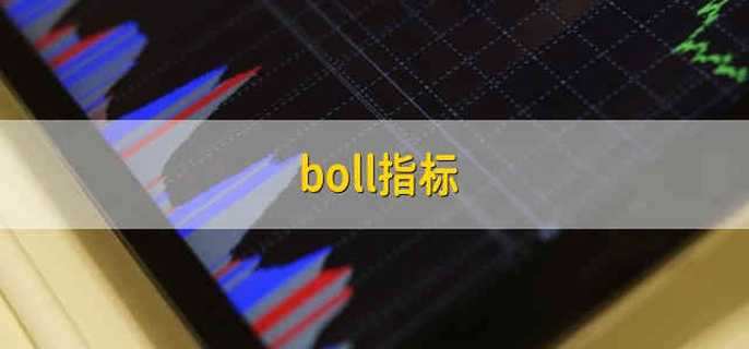 boll指标