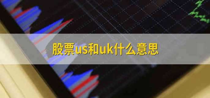 股票us和uk什么意思