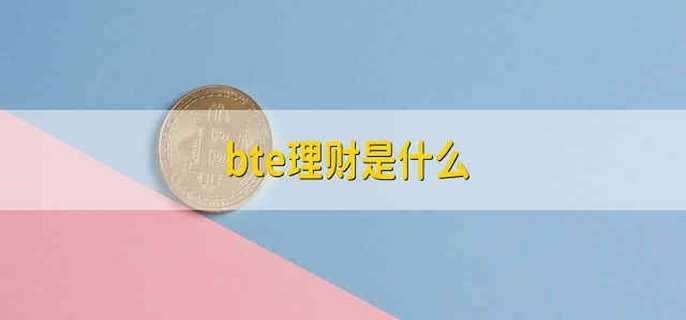 bte理财是什么