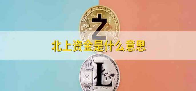 北上资金是什么意思