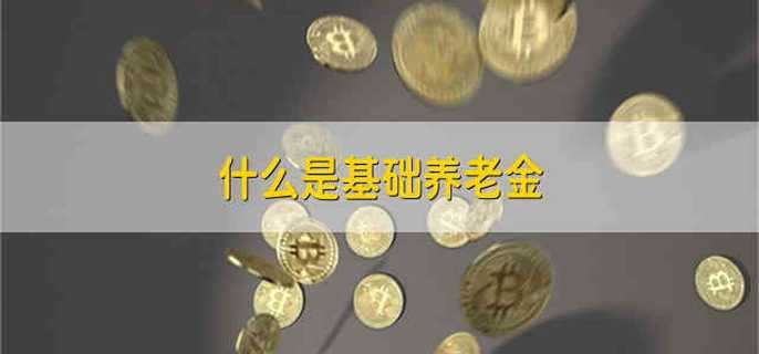 什么是基础养老金