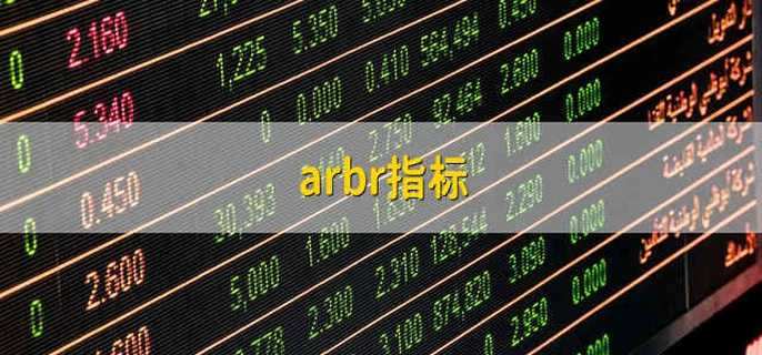 arbr指标