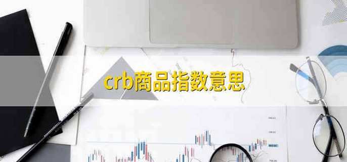 crb商品指数