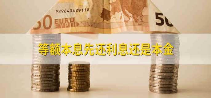 等额本息先还利息还是本金