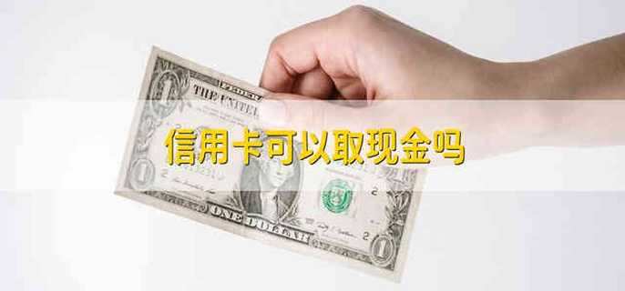 信用卡可以取现金吗