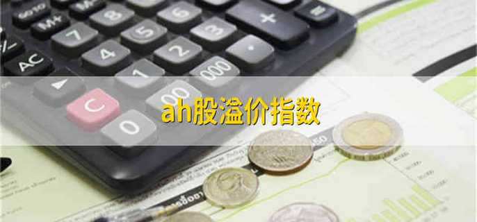 ah股溢价指数