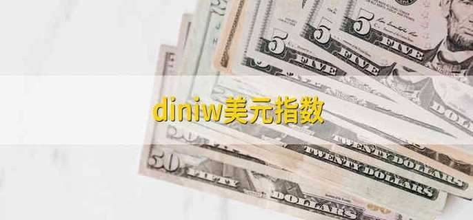 diniw美元指数