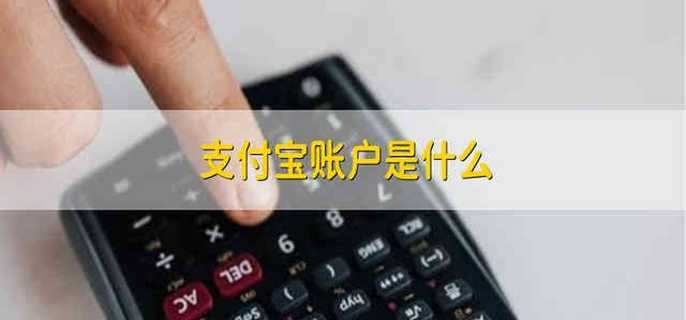 支付宝账户是什么