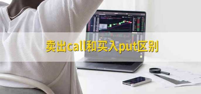 卖出call和买入put区别