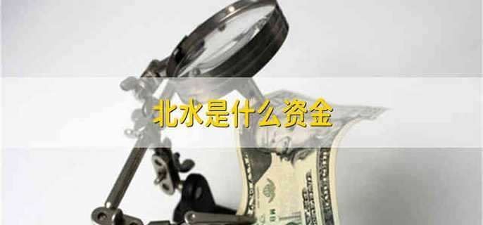 北水是什么资金