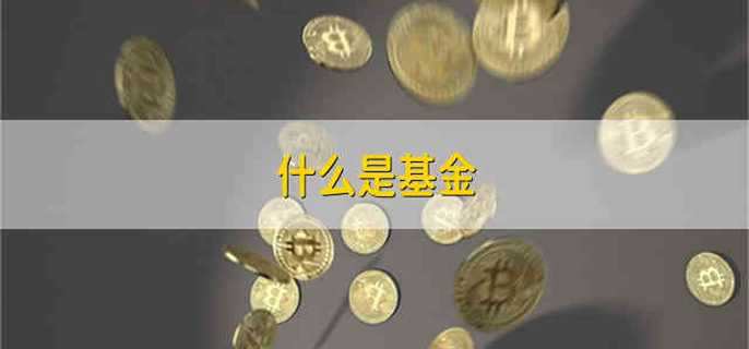 什么是基金