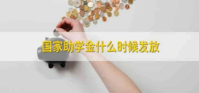 国家助学金什么时候发放