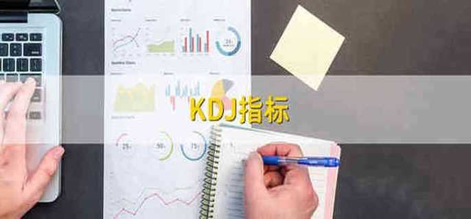 KDJ指标