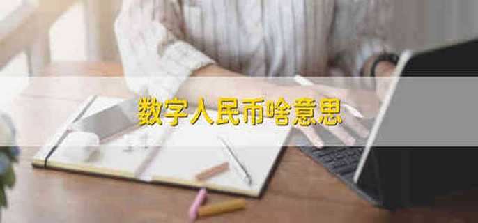 数字人民币啥意思