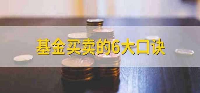 基金买卖的6大口诀