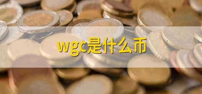 wgc是什么币