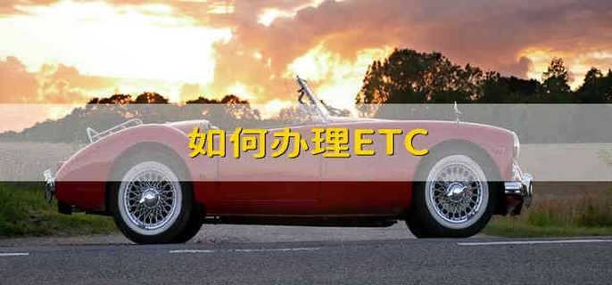 如何办理ETC