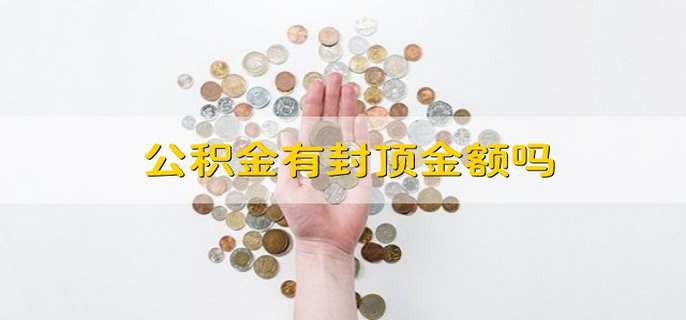 公积金有封顶金额吗