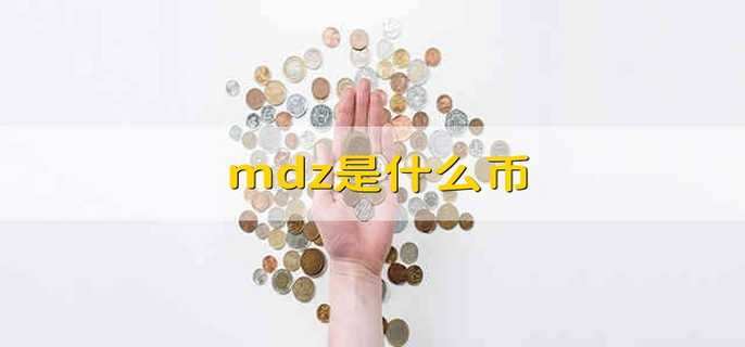 mdz是什么币