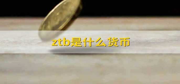 ztb是什么货币