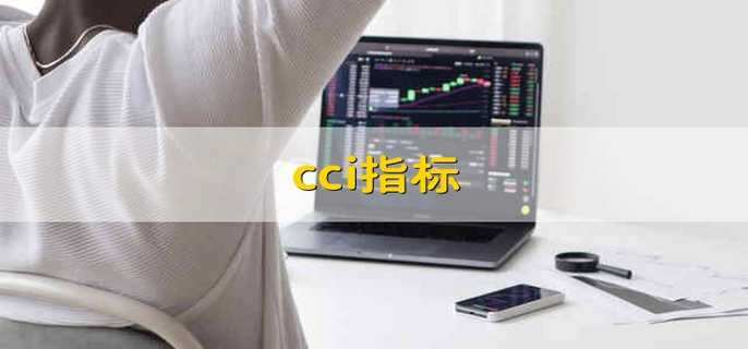 cci指标